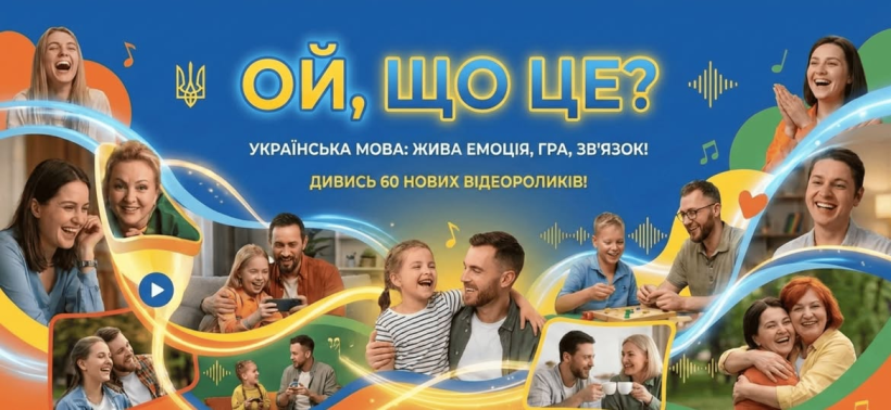 Банер проэкту "Ой, що це?"