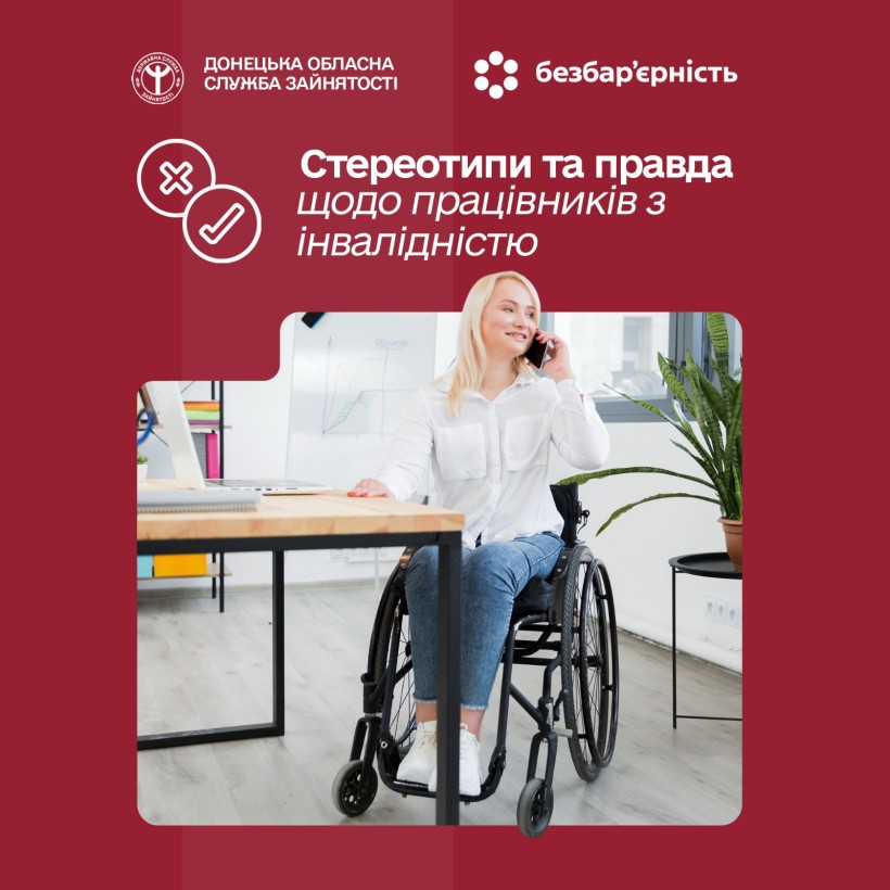 Стереотипи та правда щодо працівників з інвалідністю