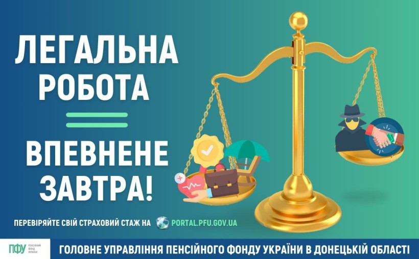 Інформація стосовно страхового стажу під час працевлаштування на легальному робочому місці.