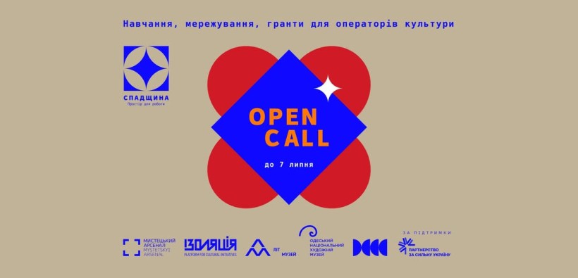 афіша програми «Спадщина: простір для роботи»