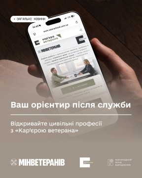 Мобільний телефон із застосунком "Кар1єра ветеранів"