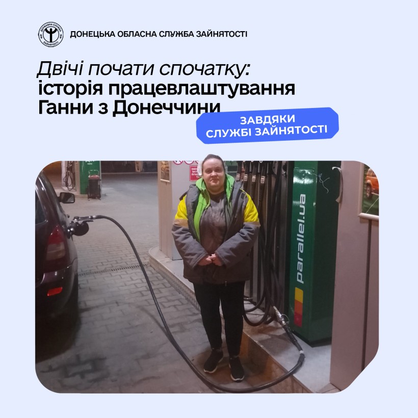 Двічі почати спочатку: історія працевлаштування Ганни з Донеччини