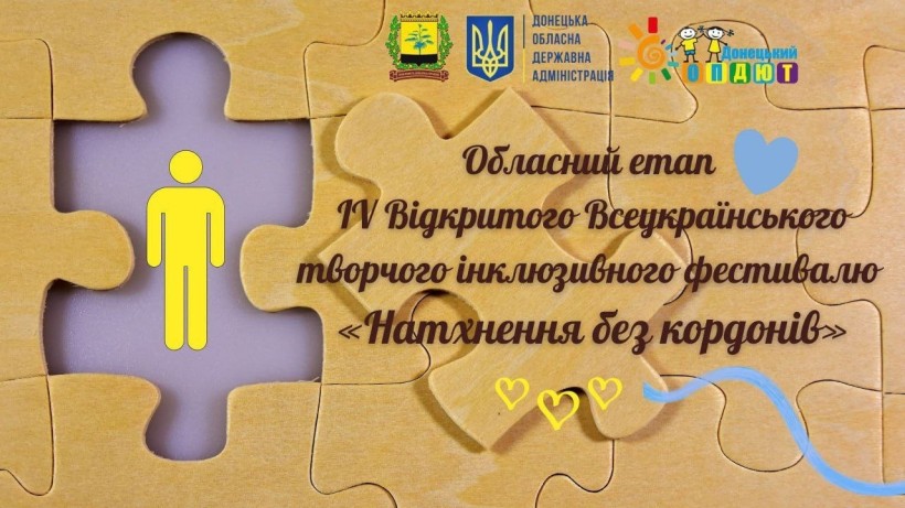Афіша обласного етапу IV Відкритого Всеукраїнського творчого інклюзивного фестивалю «Натхнення без кордонів»