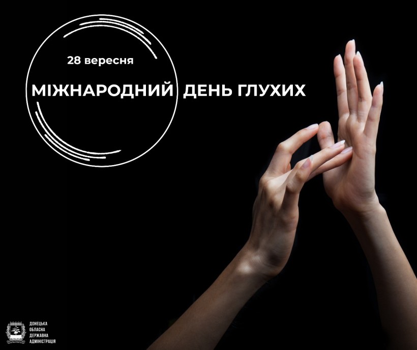 Руки, що показують жести на чорному тлі, з написом «28 вересня, Міжнародний день глухих» у колі.