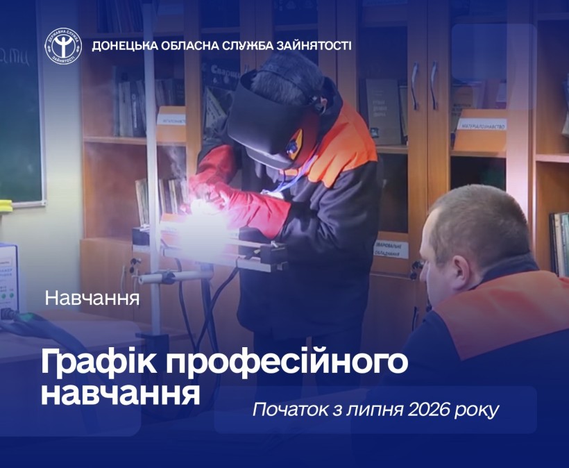 Безробітні Донеччини мають можливість отримати нову професію або підвищити кваліфікацію