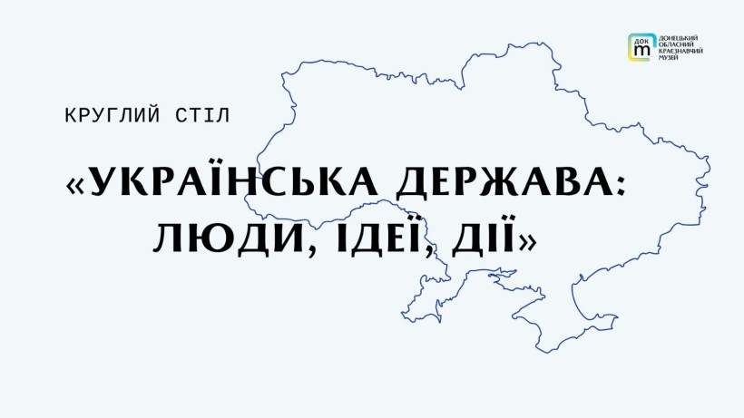 Інформаційний банер круглого столу «Українська держава: люди, ідеї, дії» із синім контуром карти України та логотипом Донецького обласного краєзнавчого музею