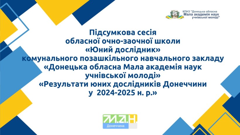 Слайд підсумкової сесії школи «Юний дослідник» МАН Донеччини: результати роботи учнів у 2024–2025 навчальному році.