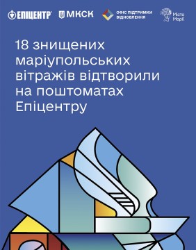 Фото вітражу з логотипами партнерів проєкту "Код пам'яті"