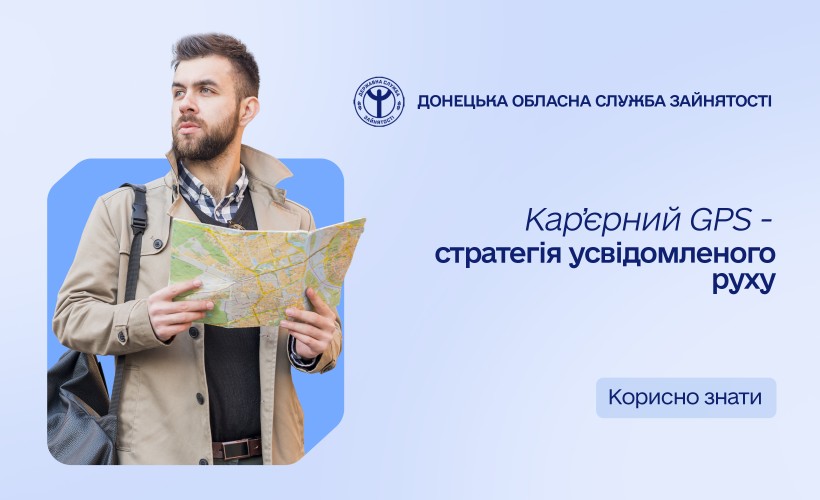 Кар’єрний GPS — стратегія усвідомленого руху