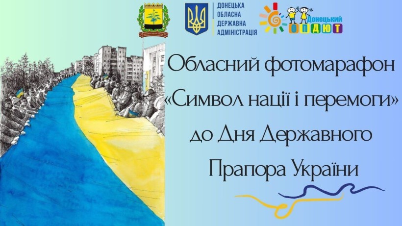 Афіша фотомарафону "Символ нації і Перемоги!" від Донецької ОДА та Донецького обласного палацу дитячої творчості. Праворуч - емблеми організаторів та назва заходу, ліворуч - малюнок величезного Прапора України, який тримають люди.
