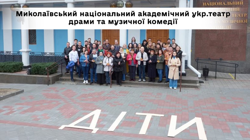 До акції долучився Миколаївський національний академічний укр.театр драми та музичної комедії