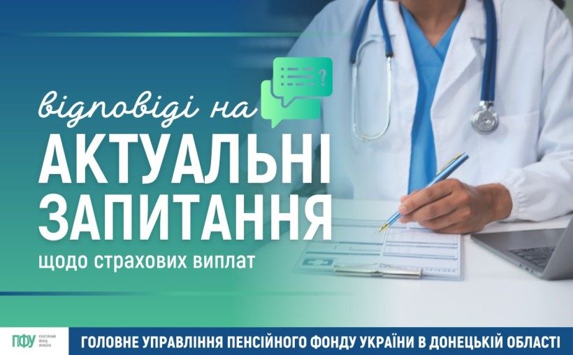Інформація від Пенсійного фонду України щодо страхових виплат.