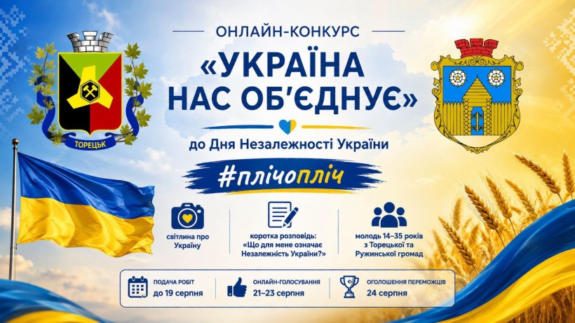 Афіша онлайнового конкурсу з гербами Торецької та Ружинської громад