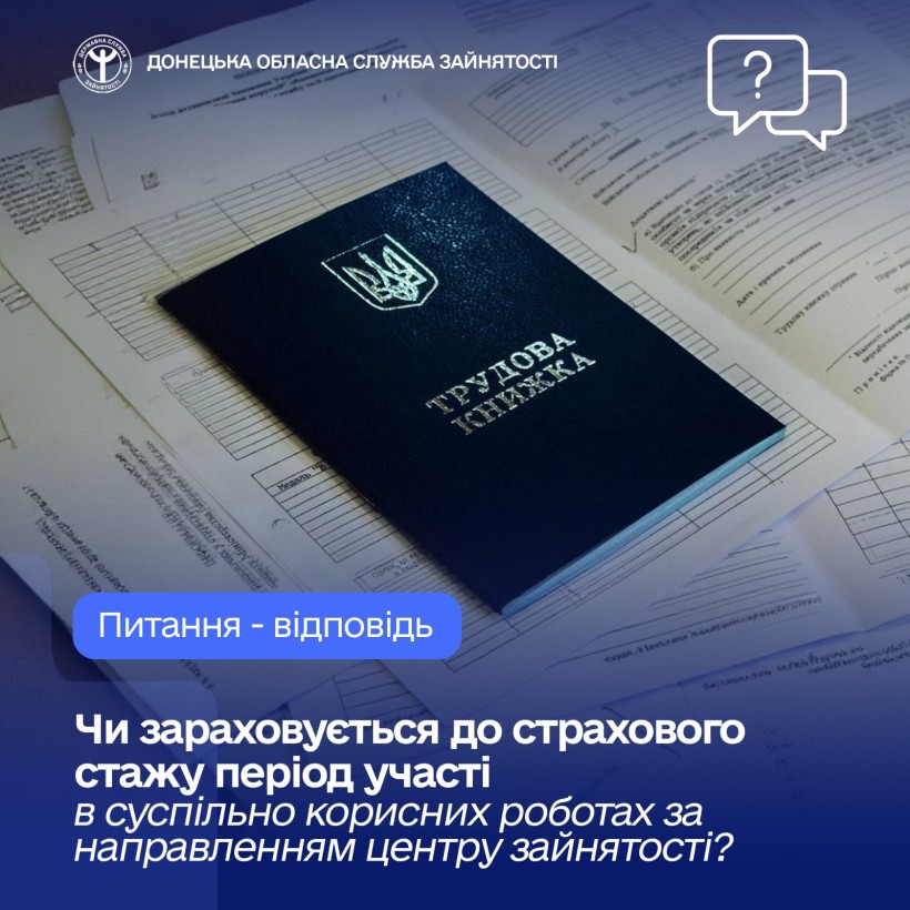 Чи зараховується до страхового стажу період участі в суспільно корисних роботах за направленням центру зайнятості?