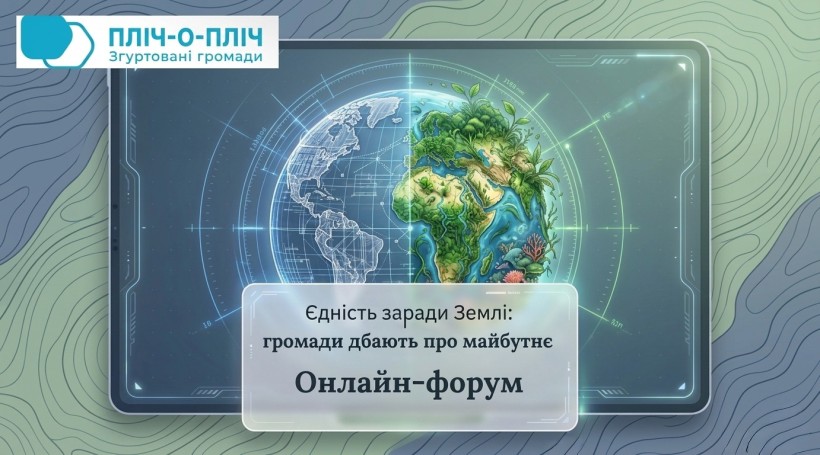 Афіша онлайнового форуму "Єдність заради землі"