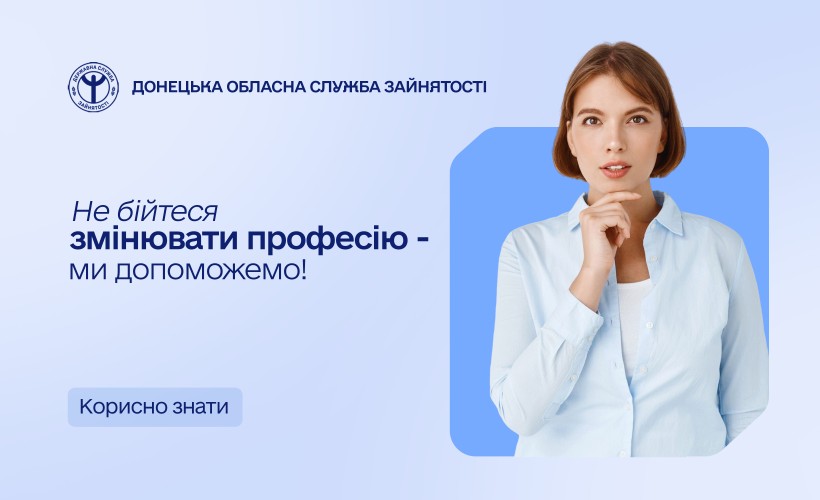 Не бійтеся змінювати професію — ми допоможемо!