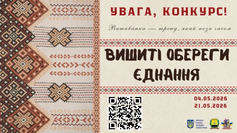 Афіша конкурсу "Вишиті обереги єднання"