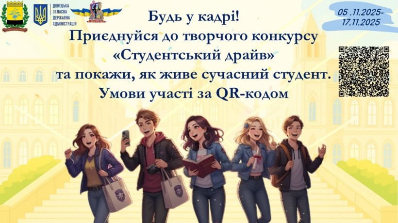 Афіша «Студентський драйв»: конкурс для студентів, молодь на фоні альма-матер