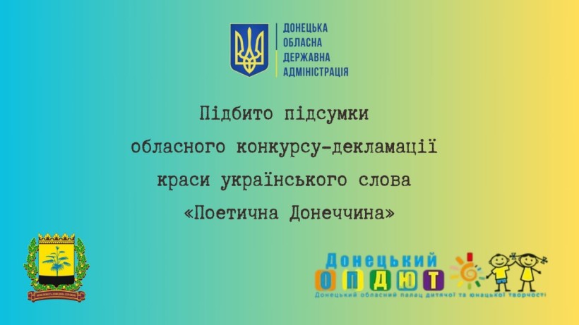 Інформзображення про підсумки конкурсу-декламації «Поетична Донеччина–2025» з логотипами організаторів та держсимволікою