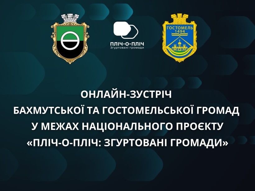 Назва зустрічі з логотипом проєкту та гербами Бахмутської та Гостомельської громад