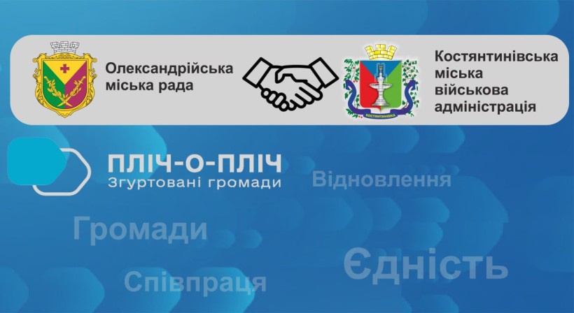 Герби Костнянтинівскої та Олкусандрійської громад та логотип порєкту "Пліч-о-пліч: згуртовані громади"