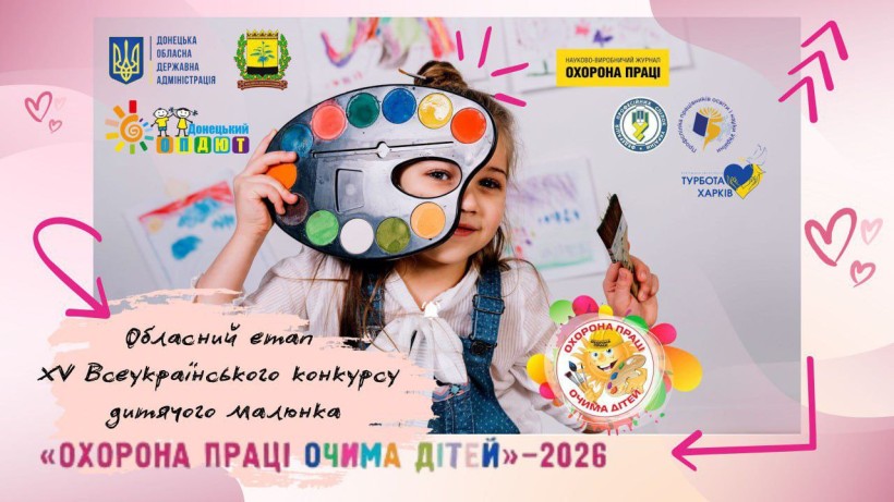 Афіша обласного етапу конкурсу "Охорона праці очима дітей"