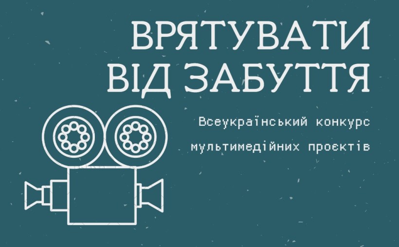 Графіка з текстом і піктограмою старовинної плівкової камери. Темно-бірюзовий фон з білим текстом, що передає творчий настрій і прагнення до збереження.