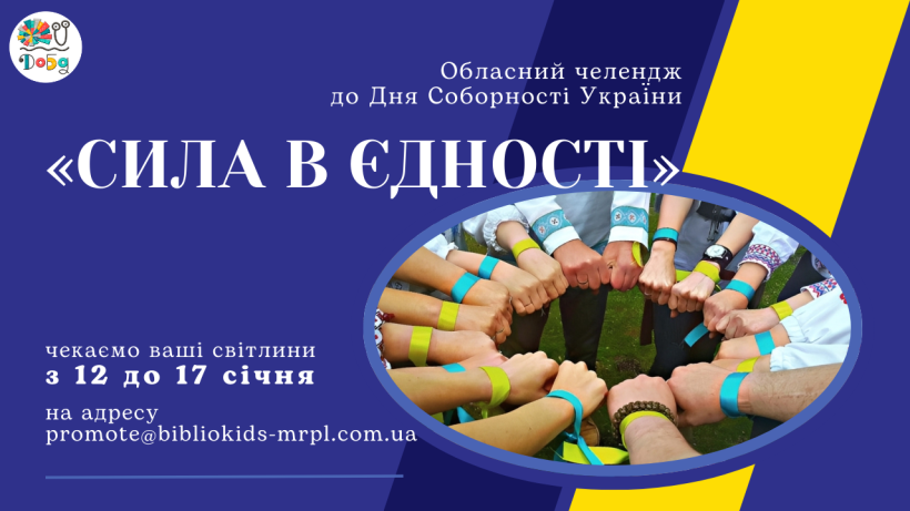 Афіша із зображенням долонь зі стрічками жовто-синього кольору, які утворюють символічне коло