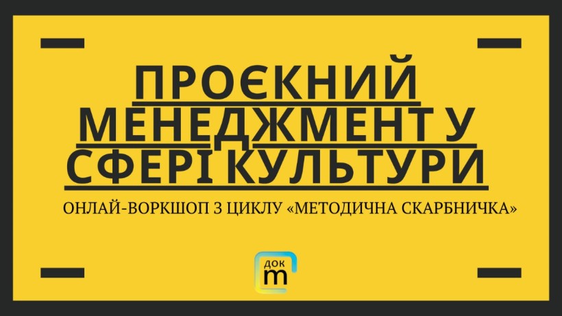 Постер воркшопу з логотипом Донецького обласного краєзнавчого музею