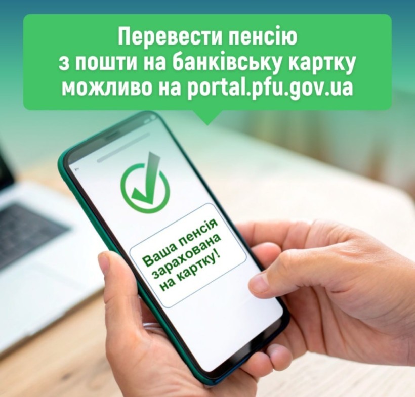 Як перевести пенсію з пошти на банківську картку
