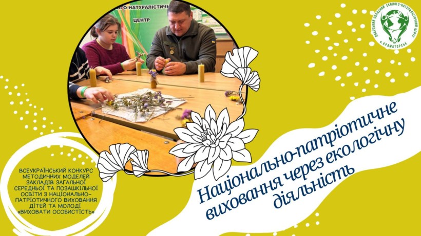 Постер заходу "Національно-патріотичне виховання через екологічну діяльність". Поруч світлина, на якій військовослужбовець з дітьми виготовляє екосвічку