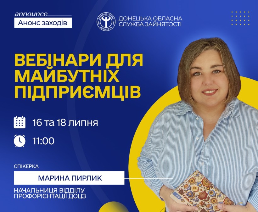 Інформація про вебінари для майбутніх підприємців.