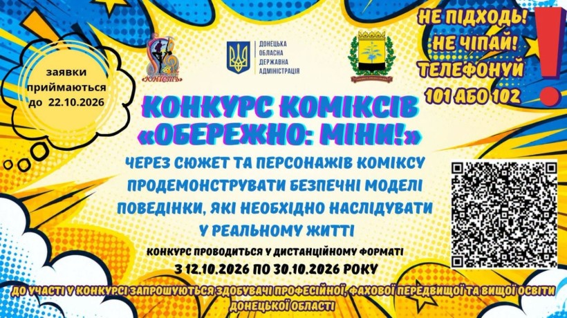 Афіша конкурсу коміксів з QR-кодом про умови та рекомендації