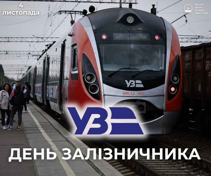 Привітання Вадима Філашкіна з Днем залізничника