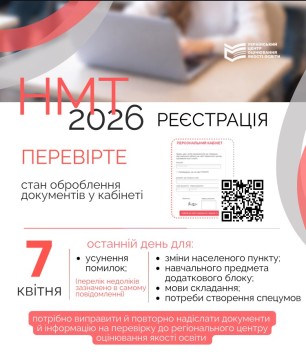 Інфографіка про важливість усунення помилок при реєстрації на НМТ