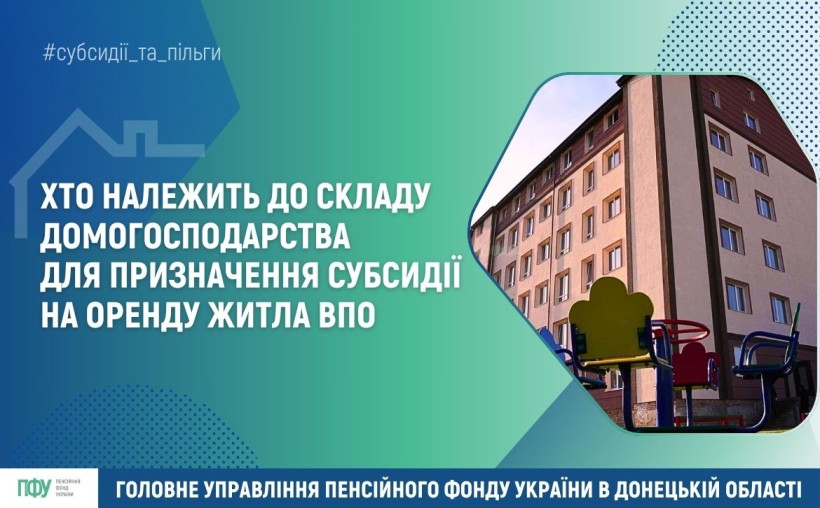 Хто належить до складу домогосподарства для призначення субсидії на оренду житла ВПО