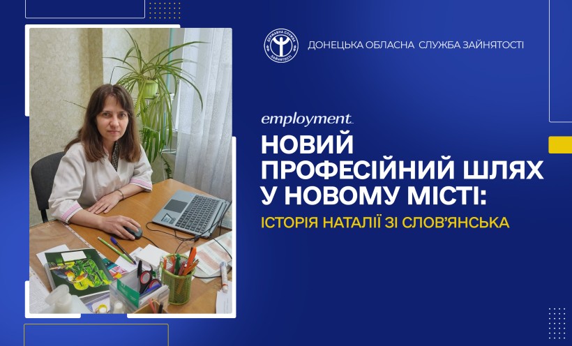 Новий професійний шлях у новому місті: історія Наталії зі Слов’янська
