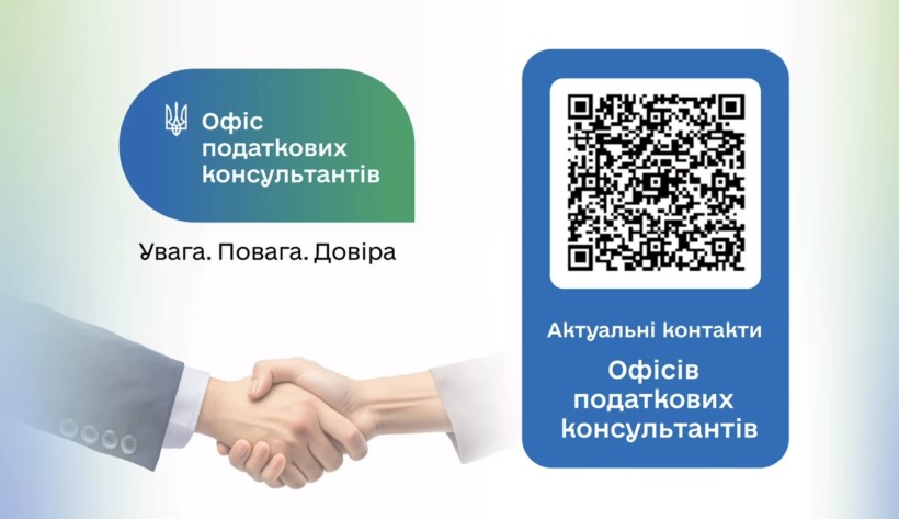 Дві руки, що тиснуть одна одній на знак згоди, зліва. Зверху — синьо-зелена бульбашка з білим логотипом і  текстом про податкових консультантів. Справа — синій прямокутник з QR-кодом і додатковим текстом. Тон професійний і дружній.