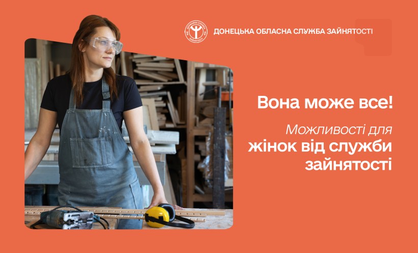 Вона може все! Можливості для жінок від служби зайнятості