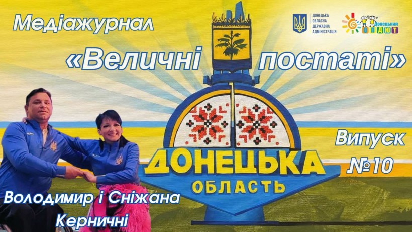 Обкладинка медіажурналу «Величні постаті» (випуск №10). На фоні стели «Донецька область» — фото Володимира та Сніжани Керничних.