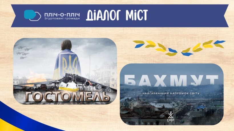 Інформаційний банер, на якому зображені місто Бахмут та місто Гостомель.