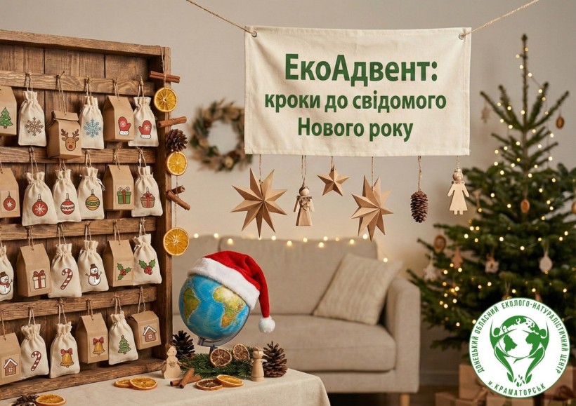Афіша онлайн-марафону «ЕкоАдвент: кроки до свідомого Нового року»