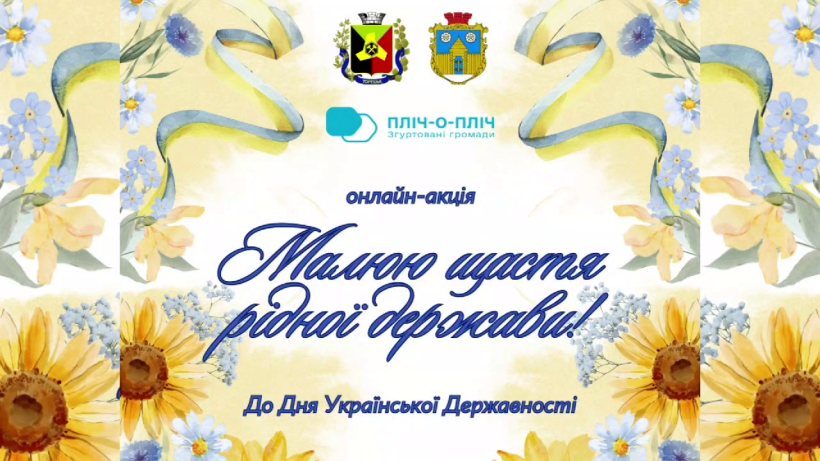 Афіша онлайн-акції "Малюю щастя рідної держави"