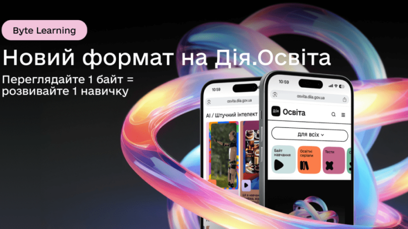 Кольорові, закручені стрічки обрамляють два смартфони, на екранах яких відображається освітній веб-сайт «Дія.Освіта» з сучасним, привабливим дизайном.