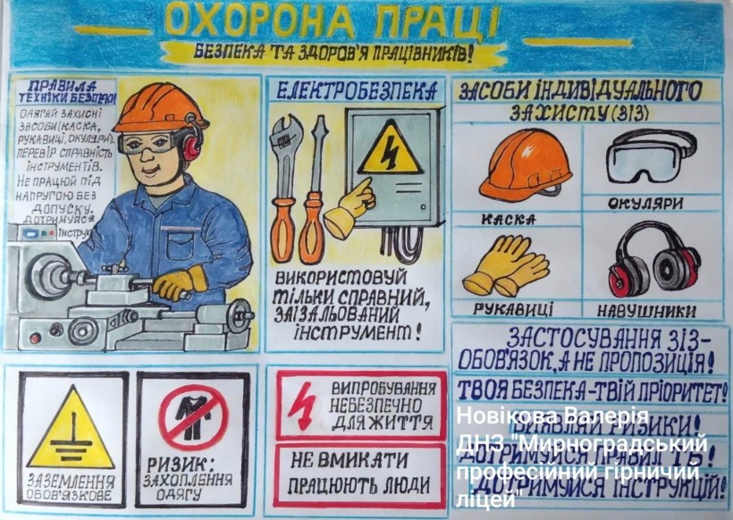 Дитяча робота на конкурс «Охорона праці очима дітей»