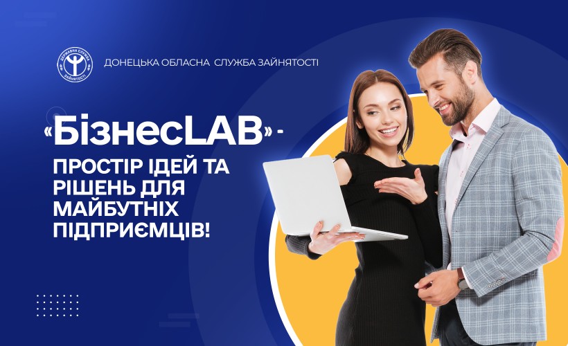 Cтартує «БізнесLAB» — простір ідей та рішень для майбутніх підприємців!