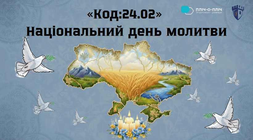 Інформаційний макет на якому зображені мапа України та палаючі свічки. Зверху надпис «КОД: 24.02»