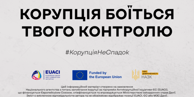 Постер до інформаційно-просвітницької кампанії "Корупція боїться твого контролю."