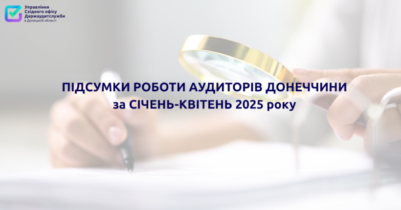 Підсумки роботи аудиторів Донеччини за січень-квітень 2025 року