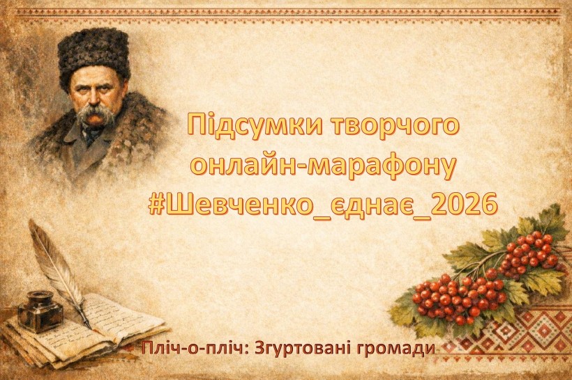 Афіша підсумків марафону: портрет Шевченка, розкритий рукопис з сорнилами та калина